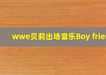 wwe贝莉出场音乐Boy friend